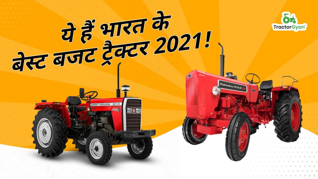 ये हैं भारत के बेस्ट बजट ट्रैक्टर 2024-2025! image