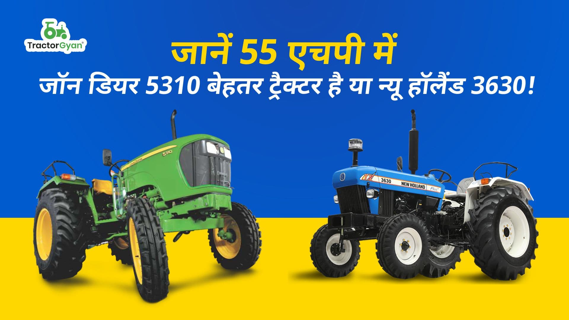 जानें 55 एचपी में जॉन डियर 5310 बेहतर ट्रैक्टर है या न्यू हॉलैंड 3630 image