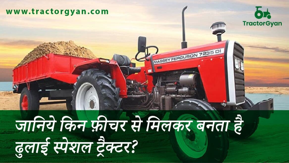 जानिये किन फ़ीचर से मिलकर बनता है ढुलाई स्पेशल ट्रैक्टर? image