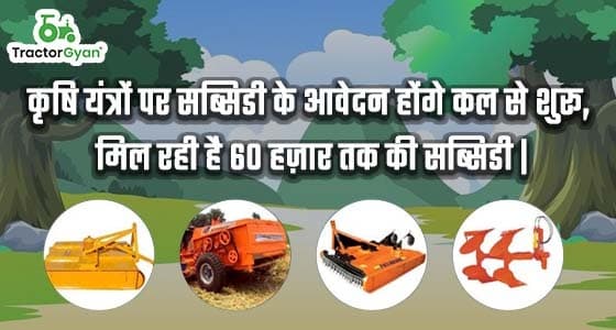 किसानों के लिए अच्छी खबर, कृषि यंत्रों पर सब्सिडी के आवेदन होंगे कल से शुरू image