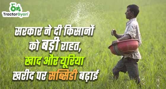 सरकार ने दी किसानों को बड़ी राहत, खाद और यूरिया खरीद पर सब्सिडी बढ़ाई image