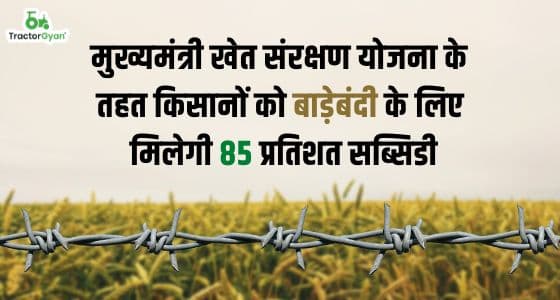 मुख्यमंत्री खेत संरक्षण योजना के तहत हिमाचल प्रदेश के किसानों को बाड़ेबंदी के लिए मिलेगी 85 प्रतिशत सब्सिडी image