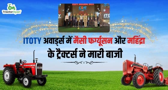 ITOTY अवार्ड्स में मैसी फर्ग्यूसन और महिंद्रा के ट्रैक्टर्स ने मारी बाजी image