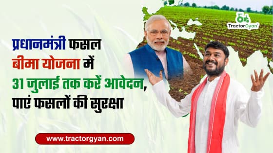 प्रधानमंत्री फसल बीमा योजना में 31 जुलाई तक करें आवेदन, पाएं फसलों की सुरक्षा image