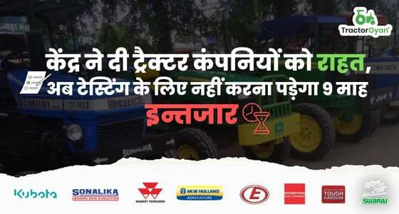 केंद्र ने दी ट्रैक्टर कंपनियों को राहत, अब टेस्टिंग के लिए नहीं करना पड़ेगा 9 माह इन्तजार image