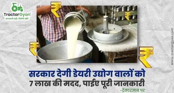 सरकार देगी डेयरी उद्योग वालों को 7 लाख की मदद, पाईए पूरी जानकारी image