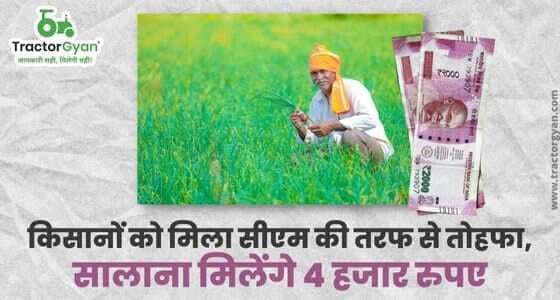 किसानों को मिला सीएम की तरफ से तोहफा, सालाना मिलेंगे 4 हजार रुपए image