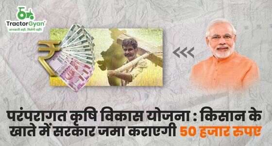 परंपरागत कृषि विकास योजना : किसान के खाते में सरकार जमा कराएगी 50 हजार रुपए image
