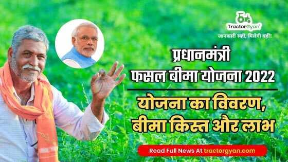 प्रधानमंत्री फसल बीमा योजना 2022: योजना का विवरण, बीमा किस्त और लाभ image