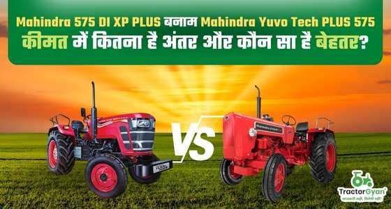 महिंद्रा 575 डीआई एक्सपी प्लस बनाम महिंद्रा युवो टेक प्लस 575 | कीमत में कितना है अंतर और कौन सा है बेहतर image