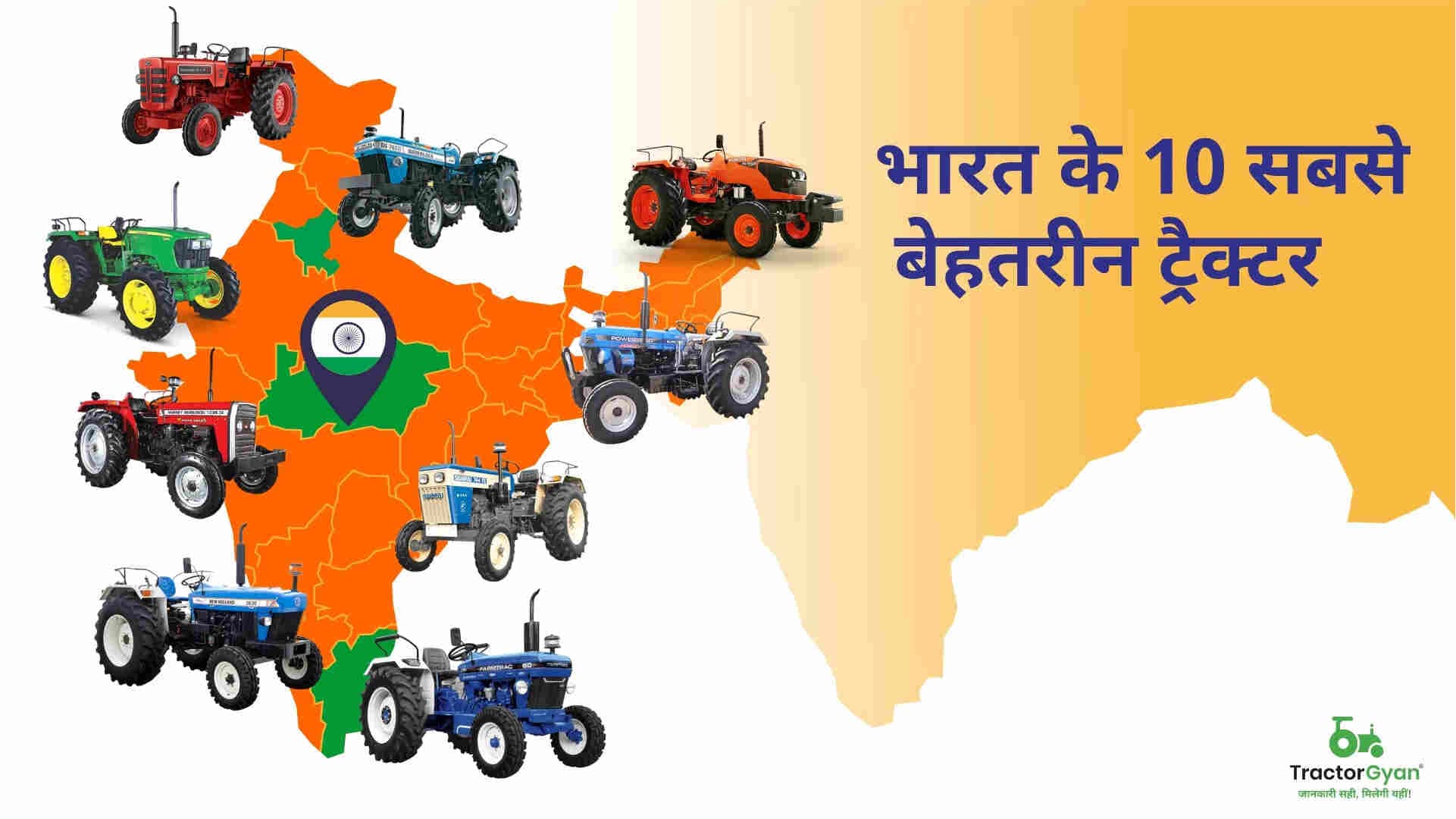 भारत के 10 सबसे बेहतरीन ट्रैक्टर image