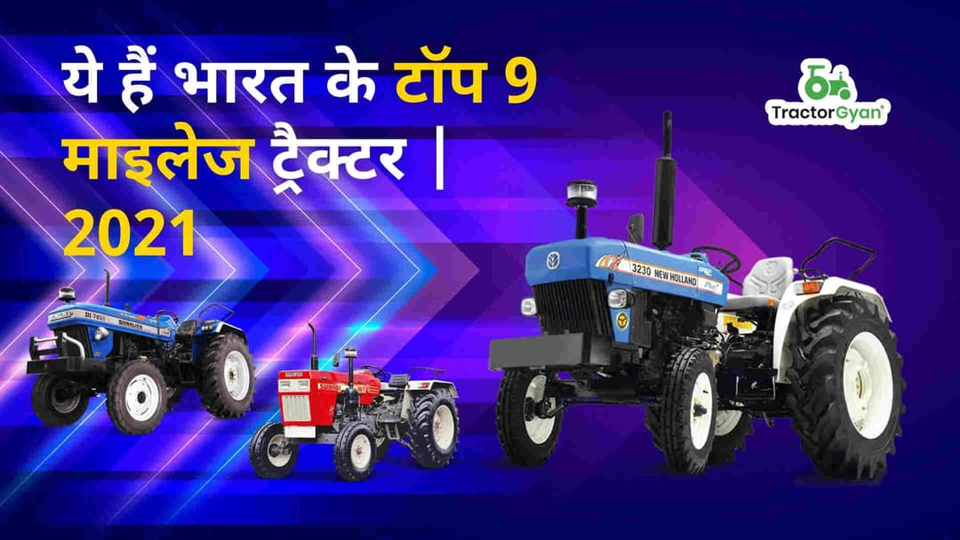 ये हैं भारत के टॉप 9 माइलेज ट्रैक्टर | 2024 image