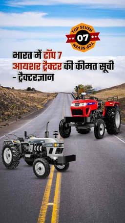 भारत में टॉप 7 आयशर ट्रैक्टर की कीमत सूची | ट्रैक्टरज्ञान