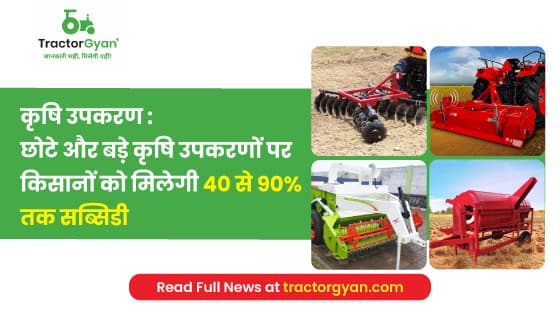 कृषि उपकरण :  छोटे और बड़े कृषि उपकरणों पर किसानों को मिलेगी 40 से 90% तक सब्सिडी image