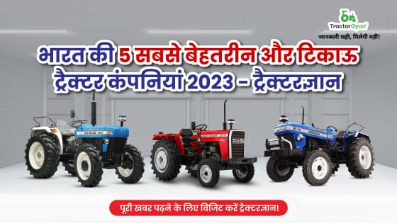 भारत की 5 सबसे बेहतरीन और टिकाऊ ट्रैक्टर कंपनियां 2023 - ट्रैक्टरज्ञान image