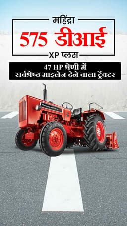 महिंद्रा 575 डीआई XP प्लस : 47 HP श्रेणी में सर्वश्रेष्ठ माइलेज देने वाला ट्रैक्टर
