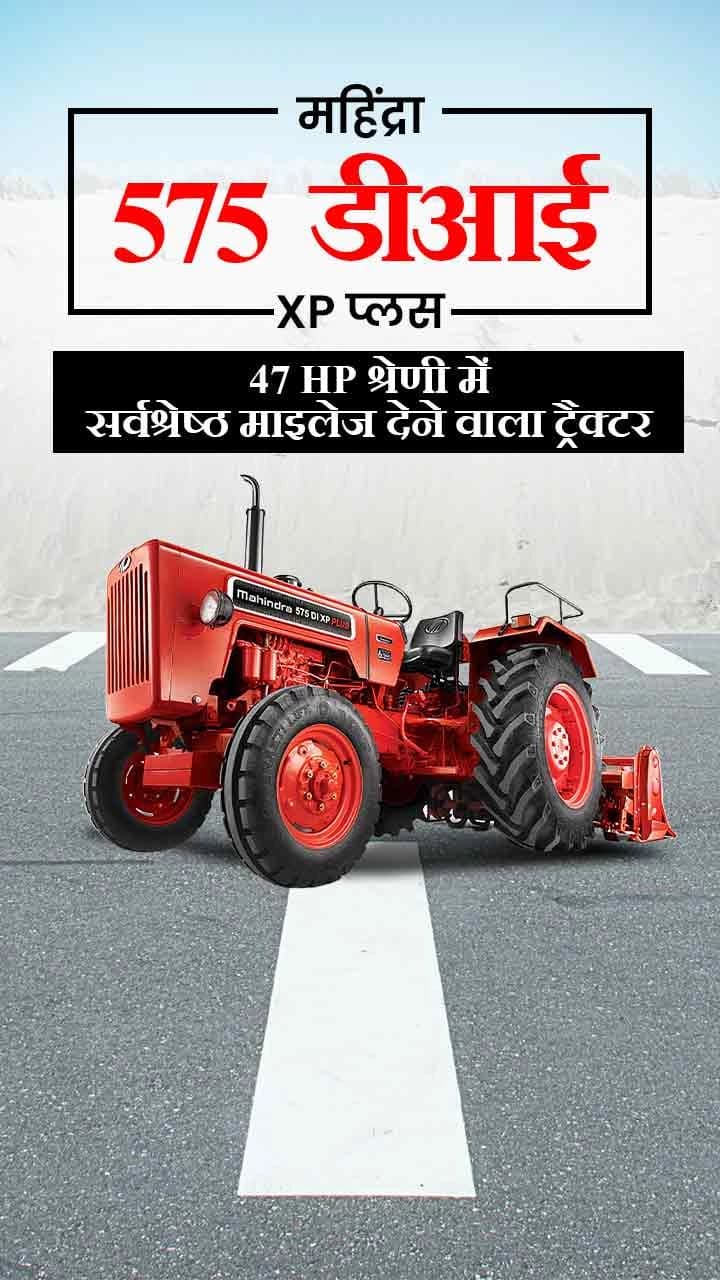 महिंद्रा 575 डीआई XP प्लस : 47 HP श्रेणी में सर्वश्रेष्ठ माइलेज देने वाला ट्रैक्टर
