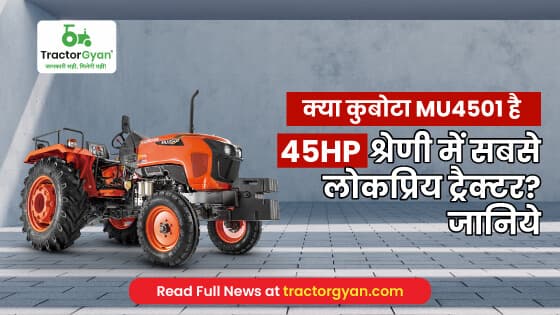 कुबोटा MU4501 4WD : 45 HP श्रेणी में सबसे लोकप्रिय ट्रैक्टर image