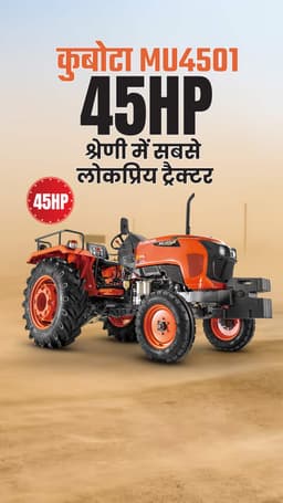 कुबोटा MU4501 4WD : 45 HP श्रेणी में सबसे लोकप्रिय ट्रैक्टर