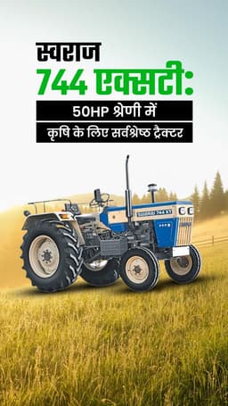 स्वराज 744 एक्सटी: 50 HP श्रेणी में कृषि के लिए सर्वश्रेष्ठ ट्रैक्टर