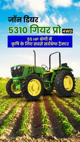जॉन डियर 5310: 55 HP श्रेणी में कृषि के लिए सबसे सर्वश्रेष्ठ ट्रैक्टर