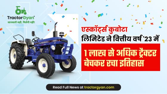 एस्कॉर्ट्स कुबोटा लिमिटेड ने वित्तीय वर्ष'23 में 1 लाख से अधिक ट्रैक्टर बेचकर रचा इतिहास एस्कॉर्ट्स कुबोटा लिमिटेड ने वित्तीय वर्ष'23 में 1 लाख से अधिक ट्रैक्टर बेचकर रचा इतिहास