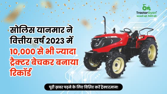 सोलिस यानमार ने वित्तीय वर्ष 2023 में 10,000 से भी ज्यादा ट्रैक्टर बेचकर बनाया रिकॉर्ड सोलिस यानमार ने वित्तीय वर्ष 2023 में 10,000 से भी ज्यादा ट्रैक्टर बेचकर बनाया रिकॉर्ड image