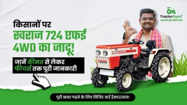 स्वराज 724 एफई 4WD: 25 HP श्रेणी में सर्वश्रेष्ठ माइलेज देने वाला ट्रैक्टर स्वराज 724 एफई 4WD: 25 HP श्रेणी में सर्वश्रेष्ठ माइलेज देने वाला ट्रैक्टर