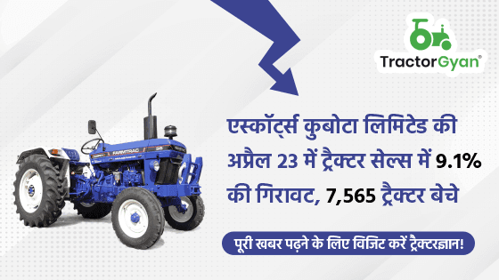 एस्कॉर्ट्स कुबोटा लिमिटेड की अप्रैल'23 में ट्रैक्टर सेल्स में 9.1% की गिरावट, 7,565 ट्रैक्टर बेचे एस्कॉर्ट्स कुबोटा लिमिटेड की अप्रैल'23 में ट्रैक्टर सेल्स में 9.1% की गिरावट, 7,565 ट्रैक्टर बेचे