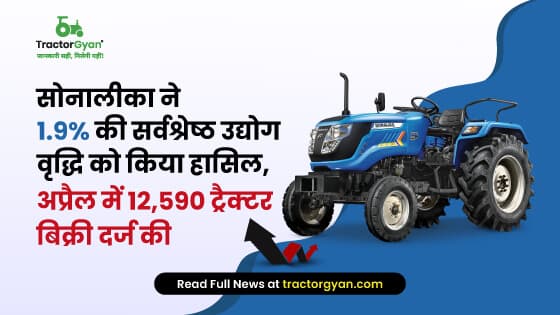 सोनालीका ने 1.9% की सर्वश्रेष्ठ उद्योग वृद्धि को किया हासिल, अप्रैल में 12,590 ट्रैक्टर बिक्री दर्ज की सोनालीका ने 1.9% की सर्वश्रेष्ठ उद्योग वृद्धि को किया हासिल, अप्रैल में 12,590 ट्रैक्टर बिक्री दर्ज की image