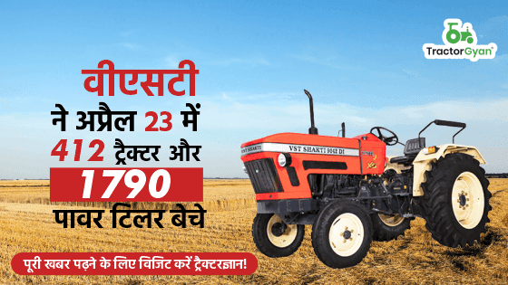 वीएसटी ने अप्रैल'23 में 412 ट्रैक्टर और 1790 पावर टिलर बेचे वीएसटी ने अप्रैल'23 में 412 ट्रैक्टर और 1790 पावर टिलर बेचे image