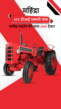 महिंद्रा 475 डीआई एक्सपी प्लस: सर्वश्रेष्ठ माइलेज देने वाला 2WD ट्रैक्टर महिंद्रा 475 डीआई एक्सपी प्लस: सर्वश्रेष्ठ माइलेज देने वाला 2WD ट्रैक्टर