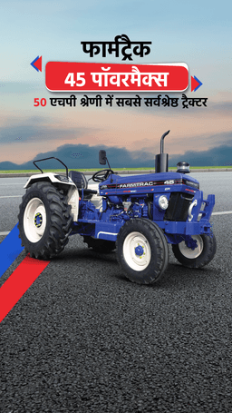 फार्मट्रैक 45 पॉवरमैक्स 4WD : 50 HP श्रेणी में सबसे सर्वश्रेष्ठ ट्रैक्टर फार्मट्रैक 45 पॉवरमैक्स 4WD : 50 HP श्रेणी में सबसे सर्वश्रेष्ठ ट्रैक्टर