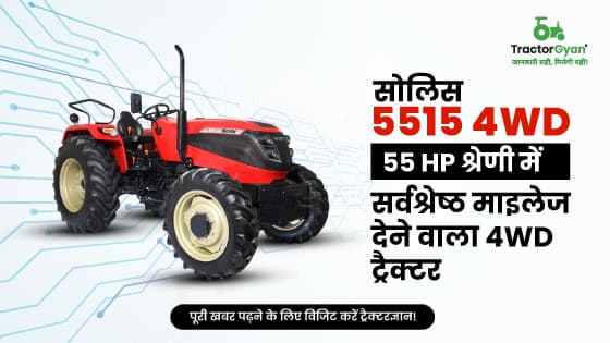सोलिस 5515 4WD - 55 HP श्रेणी में सर्वश्रेष्ठ माइलेज देने वाला 4WD ट्रैक्टर सोलिस 5515 4WD - 55 HP श्रेणी में सर्वश्रेष्ठ माइलेज देने वाला 4WD ट्रैक्टर image