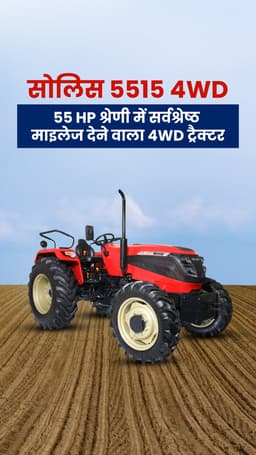 सोलिस 5515 4WD: 50 HP श्रेणी में सबसे सर्वश्रेष्ठ माइलेज देने वाला 4WD ट्रैक्टर सोलिस 5515 4WD: 50 HP श्रेणी में सबसे सर्वश्रेष्ठ माइलेज देने वाला 4WD ट्रैक्टर