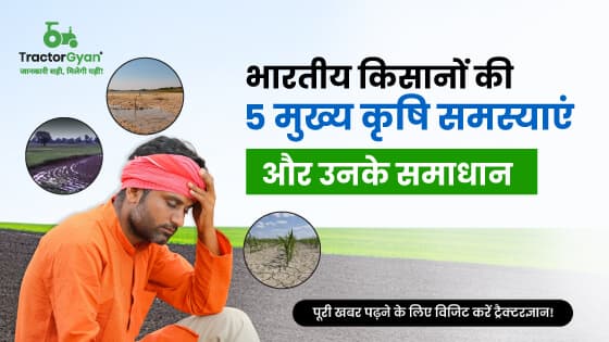 भारतीय किसानों की 5 मुख्य कृषि समस्याएं और उनके समाधान भारतीय किसानों की 5 मुख्य कृषि समस्याएं और उनके समाधान