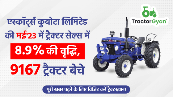 एस्कॉर्ट्स कुबोटा लिमिटेड की मई'23 ट्रैक्टर सेल्स में 8.9% की वृद्धि, 9,167 ट्रैक्टर बेचे एस्कॉर्ट्स कुबोटा लिमिटेड की मई'23 ट्रैक्टर सेल्स में 8.9% की वृद्धि, 9,167 ट्रैक्टर बेचे image