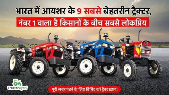जानें 2024 के टॉप 9 आयशर ट्रैक्टर कौन से हैं? जानें 2024 के टॉप 9 आयशर ट्रैक्टर कौन से हैं? image