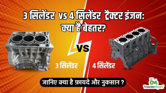3 सिलेंडर बनाम 4 सिलेंडर ट्रैक्टर इंजन: कौन है बेहतर? 3 सिलेंडर बनाम 4 सिलेंडर ट्रैक्टर इंजन: कौन है बेहतर?