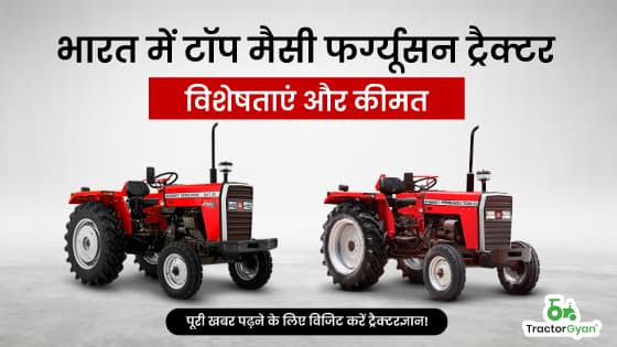 मैसी फर्ग्यूसन ट्रैक्टर प्राइस लिस्ट, नए फीचर्स और अन्य विशेषताएं 2023। मैसी फर्ग्यूसन ट्रैक्टर प्राइस लिस्ट, नए फीचर्स और अन्य विशेषताएं 2023। image