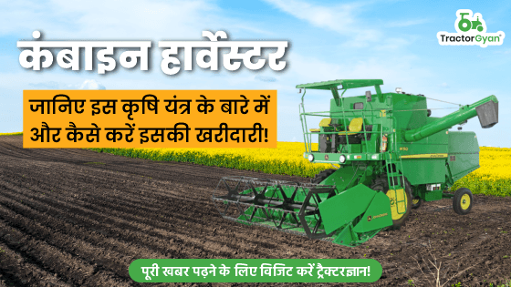 कंबाइन हार्वेस्टर: जानिए इस कृषि यंत्र के बारे में और समझिए कैसे करें इसकी खरीदारी! कंबाइन हार्वेस्टर: जानिए इस कृषि यंत्र के बारे में और समझिए कैसे करें इसकी खरीदारी!