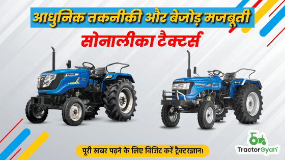 आधुनिक तकनीकी और बेजोड़ मजबूती - सोनालीका टैक्टर्स आधुनिक तकनीकी और बेजोड़ मजबूती - सोनालीका टैक्टर्स