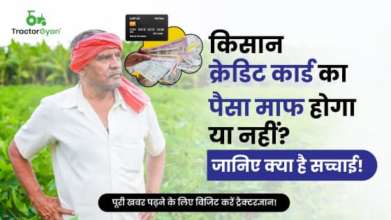 किसान क्रेडिट कार्ड का पैसा माफ होगा या नहीं? जानिए क्या है सच्चाई! किसान क्रेडिट कार्ड का पैसा माफ होगा या नहीं? जानिए क्या है सच्चाई! image