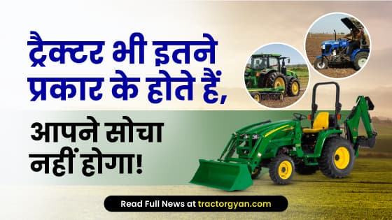 ट्रैक्टर के विभिन्न 08 प्रकार और कृषि एवं उद्योगों में उनकी उपयोगिता ट्रैक्टर के विभिन्न 08 प्रकार और कृषि एवं उद्योगों में उनकी उपयोगिता
