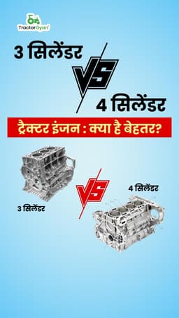 3 सिलेंडर vs 4 सिलेंडर ट्रैक्टर इंजन: क्या है बेहतर? 3 सिलेंडर vs 4 सिलेंडर ट्रैक्टर इंजन: क्या है बेहतर?
