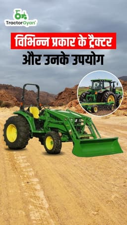 विभिन्न प्रकार के ट्रैक्टर और उनके उपयोग - ट्रैक्टरज्ञान विभिन्न प्रकार के ट्रैक्टर और उनके उपयोग - ट्रैक्टरज्ञान