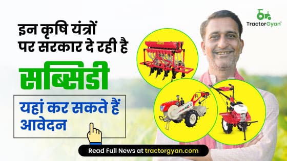 सब्सिडी पर कृषि यंत्र लेने के लिये सरकार ने जारी किए लक्ष्य, यहां करें आवेदन सब्सिडी पर कृषि यंत्र लेने के लिये सरकार ने जारी किए लक्ष्य, यहां करें आवेदन image