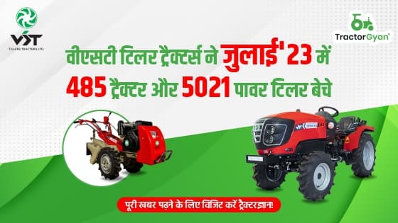 वीएसटी टिलर ट्रैक्टर्स ने जुलाई'23 में 485 ट्रैक्टर और 5021 पावर टिलर बेचे वीएसटी टिलर ट्रैक्टर्स ने जुलाई'23 में 485 ट्रैक्टर और 5021 पावर टिलर बेचे