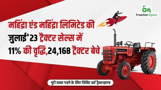 महिंद्रा एंड महिंद्रा लिमिटेड की जुलाई'23 ट्रैक्टर सेल्स में 11% की वृद्धि, 24,168 ट्रैक्टर बेचे महिंद्रा एंड महिंद्रा लिमिटेड की जुलाई'23 ट्रैक्टर सेल्स में 11% की वृद्धि, 24,168 ट्रैक्टर बेचे
