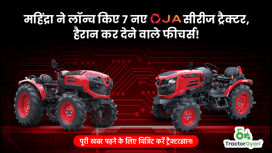 महिंद्रा ने लॉन्च किए 7 नए OJA सीरीज ट्रैक्टर, हैरान कर देने वाले फीचर्स! महिंद्रा ने लॉन्च किए 7 नए OJA सीरीज ट्रैक्टर, हैरान कर देने वाले फीचर्स! image